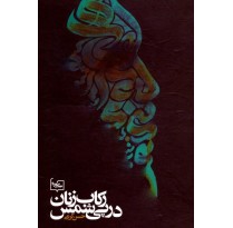 کتاب ركاب زنان در پي شمس اثر حسن كرمي